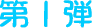 第１弾