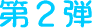 第２弾