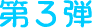 第３弾