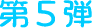 第５弾