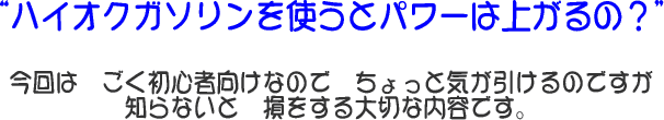 “ハイオクガソリンを使うとパワーは上がるの?”