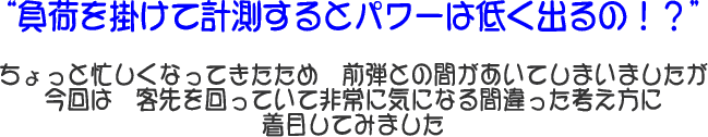 “負荷を掛けて計測するとパワーは低く出るの！？”