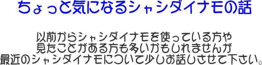 以前からシャシダイナモを使っている方や　見たことがある方も多いかもしれませんが最近のシャシダイナモについて少しお話しさせて下さい。