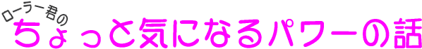 ちょっと気になるパワーの話