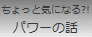 ちょっと気になるパワーの話
