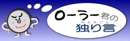 ローラー君の独り言